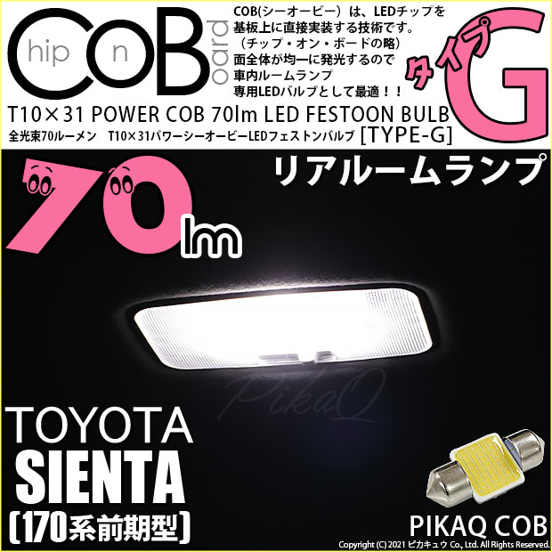【即納】【メール便可】トヨタ シエンタ［170系 前期］対応 リアルームランプ用LED T10×31 POWER COB 70lm LEDフェストンバルブ ［タイプG］LEDカラー：ホワイト 無極性 1セット1個入