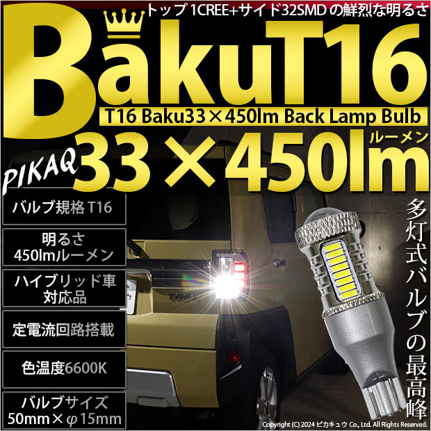 【即納】【メール便可】T16 爆-BAKU-450lmバックランプ用LED ウェッジシングル LEDカラー:ホワイト 6600K 無極性 1セット2個入