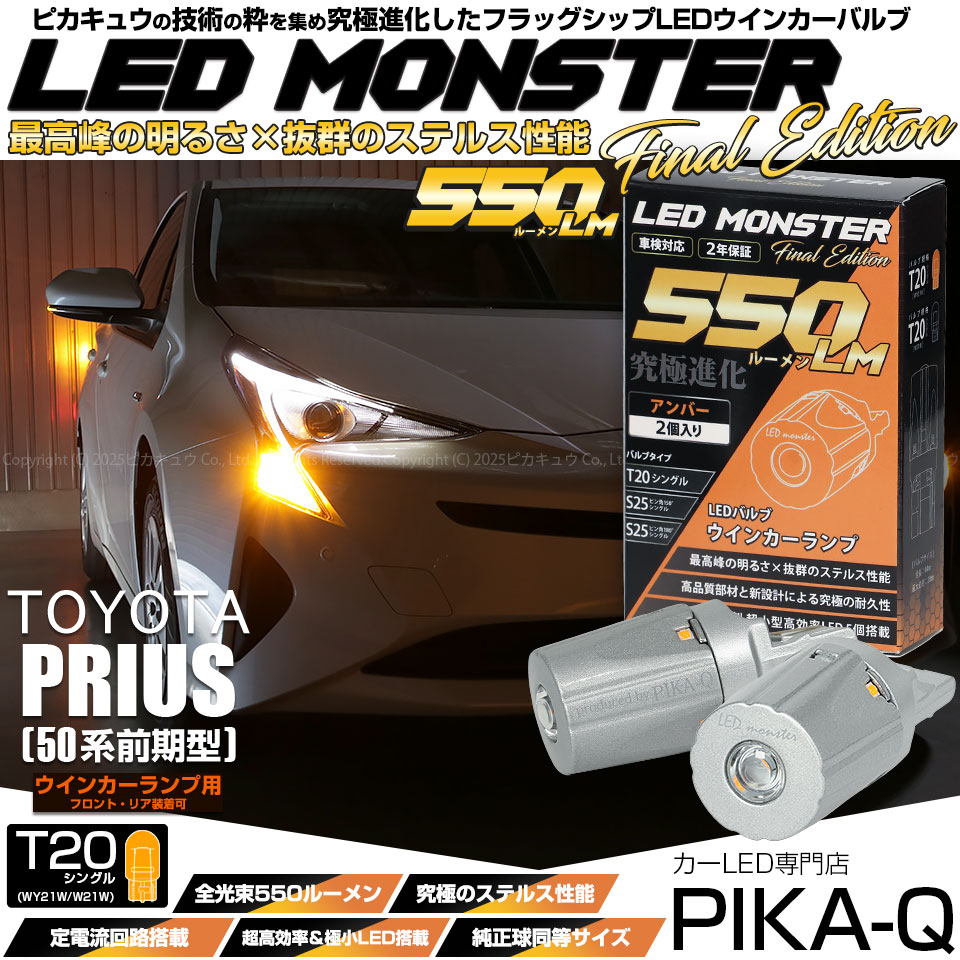 Vear Arrow 50プリウス前期 LEDウィンカー Vear Arrow 50プリウス前期 LEDウィンカー Vear Arrow 50プリウス前期