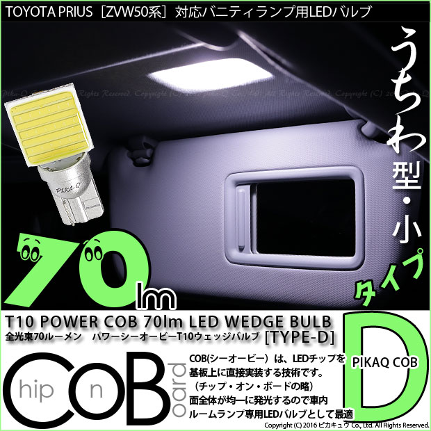 【即納】【メール便可】トヨタ プリウス［ZVW50系］対応 バニティランプ用LED T10 POWER COB 70lm ウェッジシングル ［うちわ型(小)]［タイプD］LEDカラー：ホワイト 無極性 1セット2個入