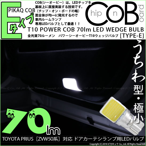 【即納】【メール便可】トヨタ プリウス［ZVW50系］対応 カーテシランプ用LED T10 POWER COB 70lm ウェッジシングル ［うちわ型(極小)］［タイプE］LEDカラー：ホワイト 無極性 1セット2個入