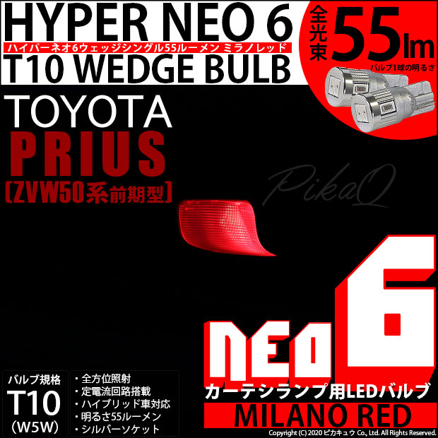 【即納】【メール便可】トヨタ プリウス［ZVW50系］対応 カーテシランプ用LED T10 HYPER NEO 6ウェッジシングル LEDカラー：ミラノレッド 無極性 1セット2個入