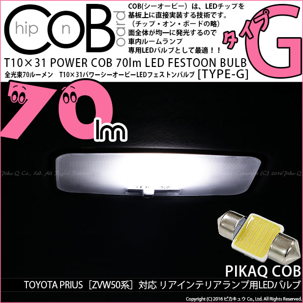 【即納】【メール便可】トヨタ プリウス［ZVW50系］対応 リアインテリアランプ用LED T10×31 POWER COB 70lm LEDフェストンバルブ ［タイプG］LEDカラー：ホワイト 無極性 1セット1個入