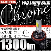 ☆単☆【即納】Chrome クロームLEDドレスアップフォグバルブ ドライバー内蔵 1300lm LEDカラー：ホワイト6700K・イエロー3300K バルブ規格：H8/H11/H16兼用 「おすすめ商品」