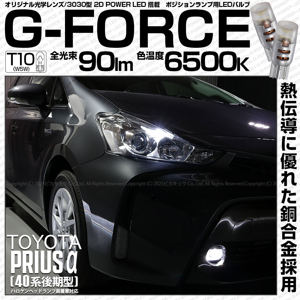 プリウスα［ZVW40/41後期モデル]対応LEDをお探しの方はこちら