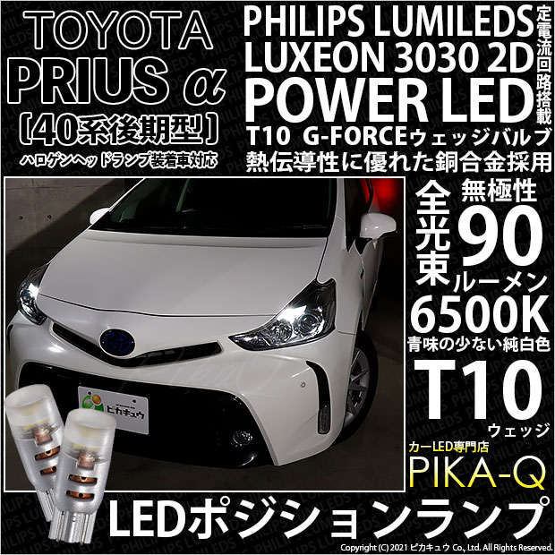 【即納】【メール便可】トヨタ プリウスα［40系 後期モデル］ハロゲンヘッドランプ車対応 ポジションランプ用LED T10 G-FORCE ウェッジシングル LEDカラー：ホワイト6500K 無極性 1セット2個入