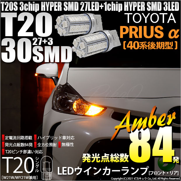 【即納】【メール便可】トヨタ プリウスα［40系 後期モデル］対応 ウインカーランプ（フロント・リア）用LED T20s 3chip HYPER SMD30連 ウェッジシングル ピンチ部違い対応 LEDカラー：アンバー 無極性 1セット2個入
