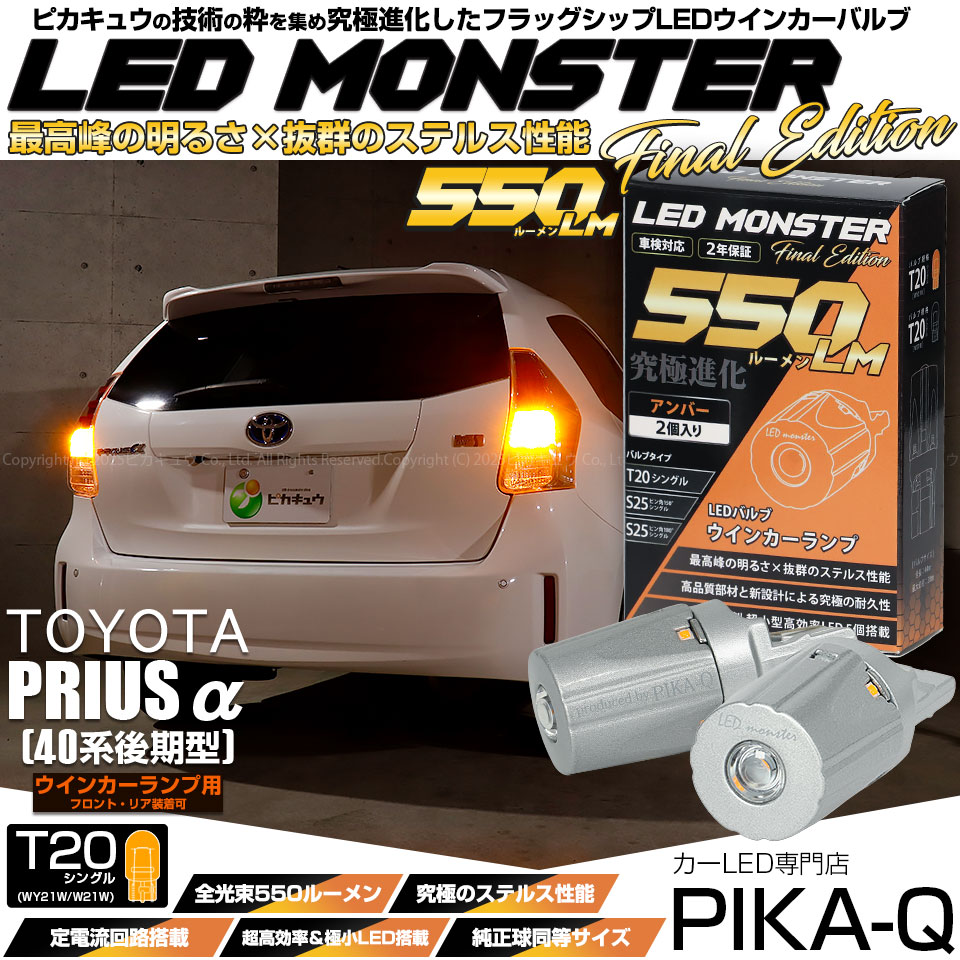 【即納】【メール便可】トヨタ プリウスα［40系 後期モデル］対応 ウインカーランプ（フロント・リア）用LED T20s LED MONSTER 550lm ウェッジシングル ピンチ部違い LEDカラー：アンバー 無極性 1セット2個入