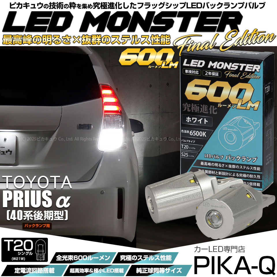 【メール便可】トヨタ プリウスα［40系 後期モデル］対応 バックランプ用LED T20s LED MONSTER 600lm ウェッジシングル LEDカラー：ホワイト6500K 無極性 1セット2個入