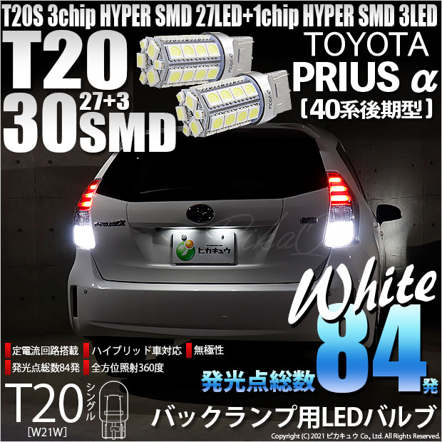 【即納】【メール便可】トヨタ プリウスα［40系 後期モデル］対応 バックランプ用LED T20s 3chip HYPER SMD30連 ウェッジシングル LEDカラー：ホワイト 無極性 1セット2個入