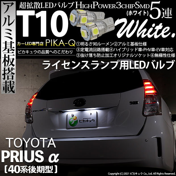 【即納】【メール便可】トヨタ プリウスα［40系 後期モデル］対応 ライセンスランプ用LED T10 3chip HYPER SMD 5連 ウェッジシングル カラー：ホワイト 無極性 1セット2個入