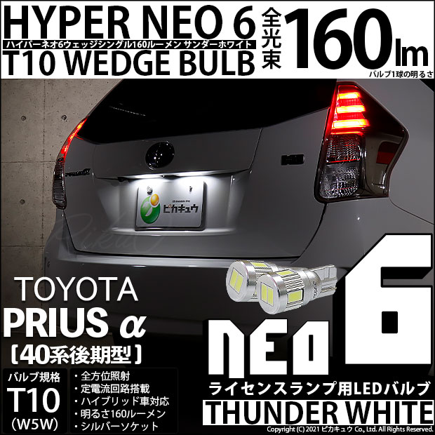 【即納】【メール便可】トヨタ プリウスα［40系 後期モデル］対応 ライセンスランプ用LED T10 HYPER NEO 6ウェッジシングル LEDカラー：サンダーホワイト 無極性 1セット2個入