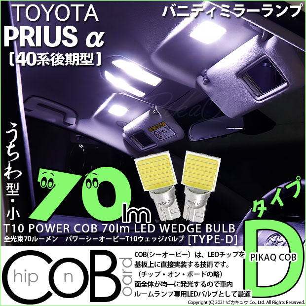【即納】【メール便可】トヨタ プリウスα［40系 後期モデル］対応 バニティミラーランプ用LED T10 POWER COB 70lm ウェッジシングル ［うちわ型(小)]［タイプD］LEDカラー：ホワイト 無極性 1セット2個入