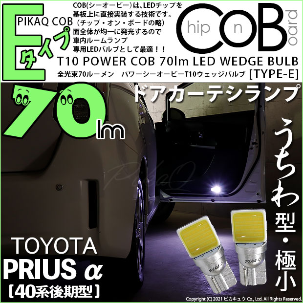【即納】【メール便可】トヨタ プリウスα［40系 後期モデル］対応 ドアカーテシランプ用LED T10 POWER COB 70lm ウェッジシングル ［うちわ型(極小)］［タイプE］LEDカラー：ホワイト 無極性 1セット2個入