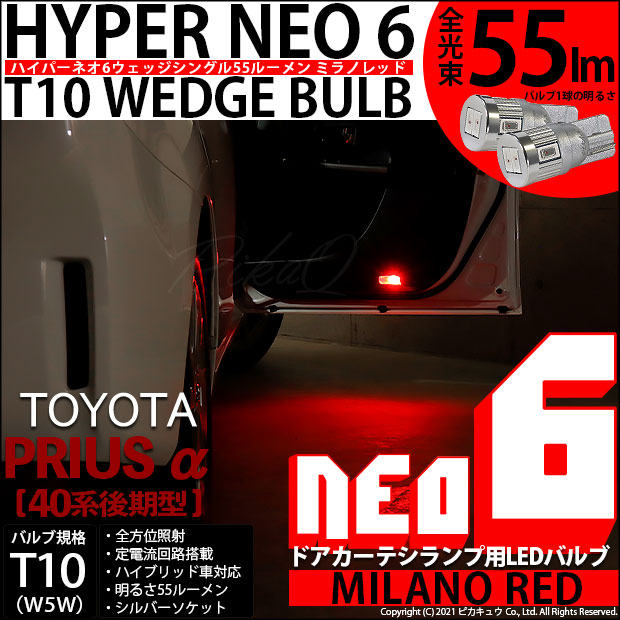 【即納】【メール便可】トヨタ プリウスα［40系 後期モデル］対応 ドアカーテシランプ用LED T10 HYPER NEO 6ウェッジシングル LEDカラー：ミラノレッド 無極性 1セット2個入