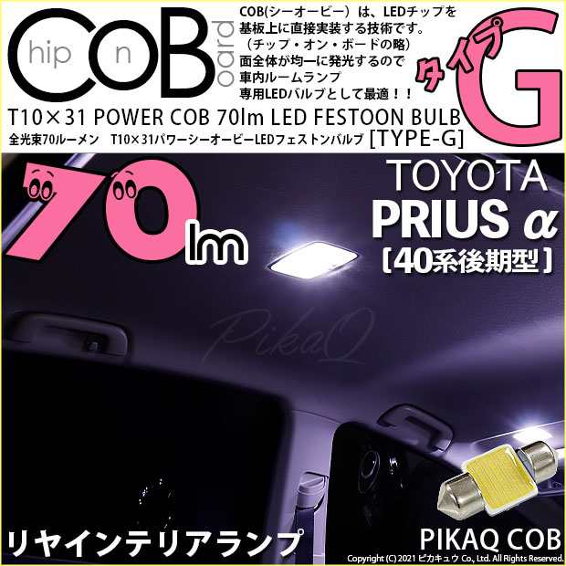 【即納】【メール便可】トヨタ プリウスα［40系 後期モデル］対応 リヤインテリアランプ用LED T10×31 POWER COB 70lm LEDフェストンバルブ ［タイプG］LEDカラー：ホワイト 無極性 1セット1個入