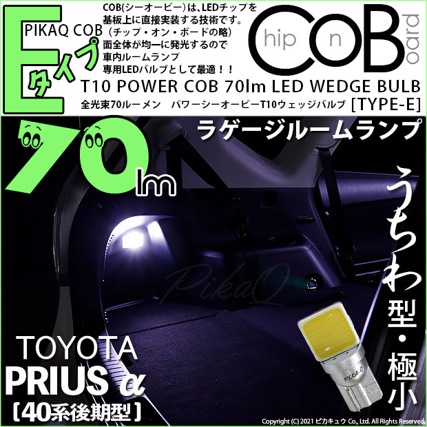 【即納】【メール便可】トヨタ プリウスα［40系 後期モデル］対応 ラゲージルームランプ用LED T10 POWER COB 70lm ウェッジシングル ［うちわ型(極小)］［タイプE］LEDカラー：ホワイト 無極性 1セット1個入