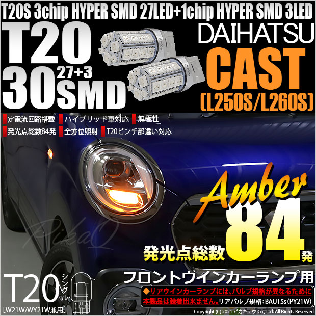 【即納】【メール便可】ダイハツ キャスト［LA250S/LA260S］対応  フロントウインカーランプ用LED［キャストアクティバ・キャストスタイル・キャストスポーツ対応］T20 HYPER SMD30連 ウェッジシングル LEDカラー：アンバー 無極性 1セット2個入