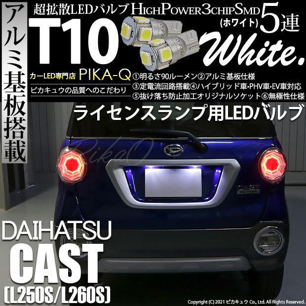 【即納】【メール便可】ダイハツ キャスト［LA250S/LA260S］対応ライセンスランプ用LED ［アクティバ・スタイル・スポーツ対応］T10 3chip HYPER SMD 5連 ウェッジシングル LEDカラー：ホワイト 無極性 1セット2個入