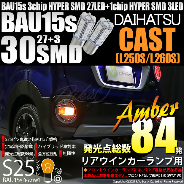 【即納】【メール便可】ダイハツ キャスト［LA250S/LA260S］対応  リアウインカーランプ用LED ※スポーツ非対応 S25s［BAU15s］ピン角違い 3chip HYPER SMD 30連 シングル口金球 ピン角150° LEDカラー：アンバー 無極性 1セット2個入