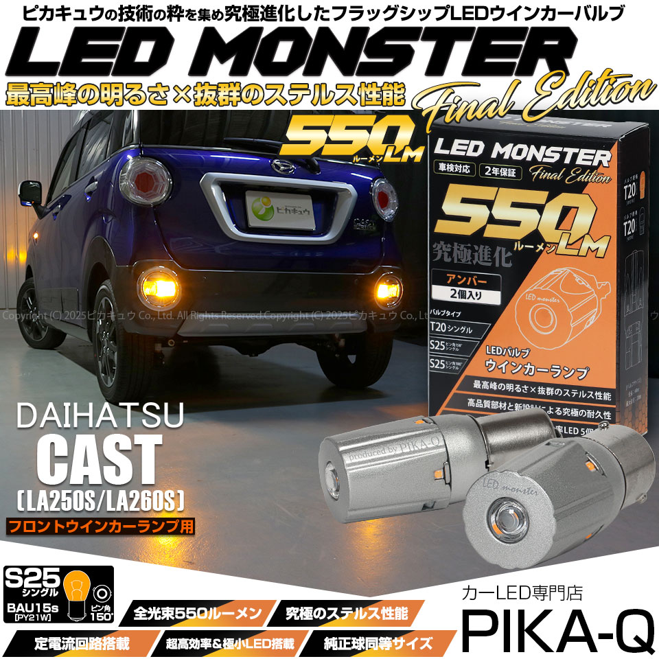 【メール便可】ダイハツ キャスト［LA250S/LA260S］対応 リアウインカーランプ用LED ※スポーツ取付け不可  S25s ［BAU15S］ピン角違い LED MONSTER 550lm シングル口金球 ピン角150°アンバー 無極性 1セット2個入