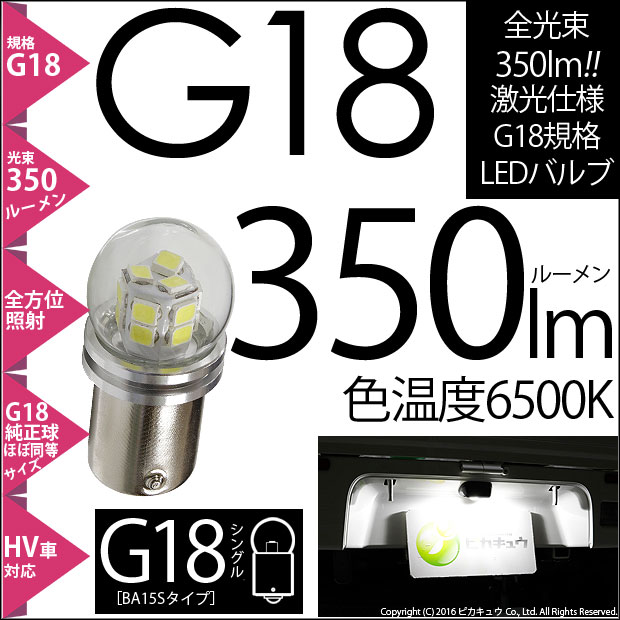 【即納】【メール便可】G18［BA15s］350lmシングル口金球 ピン角180°  LEDカラー：ホワイト 6500K無極性 1セット1個入
