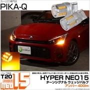 【即納】【メール便可】T20s LED TURN SIGNAL BULB NEO15 400lm ウェッジシングル ピンチ部違い対応 LEDカラー：アンバー 無極性 1セット2個入