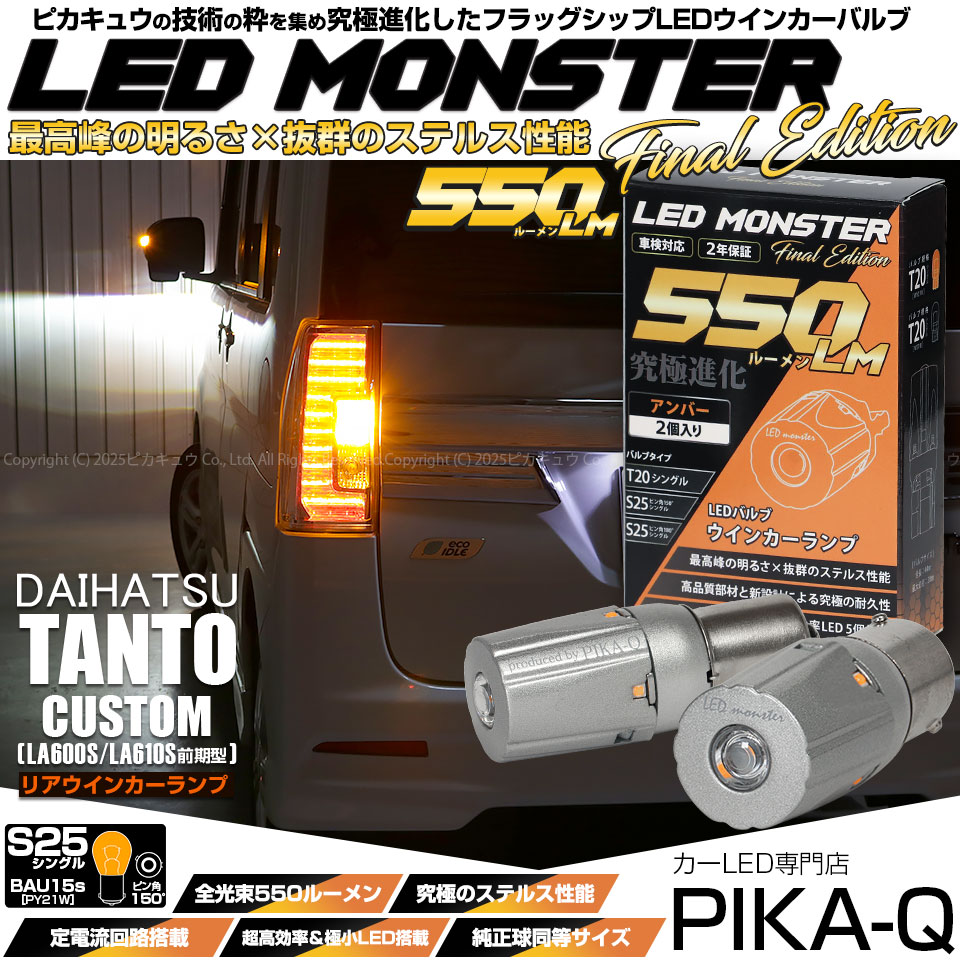 【メール便可】ダイハツ タントカスタム［LA600S/LA610S 前期］対応 リアウインカーランプ用LED S25s ［BAU15S］ピン角違い LED MONSTER 550lm シングル口金球 ピン角150°アンバー 無極性 1セット2個入
