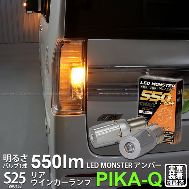 【即納】【メール便可】ダイハツ タントカスタム［LA600S/LA610S 前期］対応 リアウインカーランプ用LED PHILIPS LUMILEDS製LED搭載 S25s ［BAU15S］ピン角違い LED MONSTER 550lm シングル口金球 ピン角150°LEDカラー：アンバー 無極性 1セット2個入