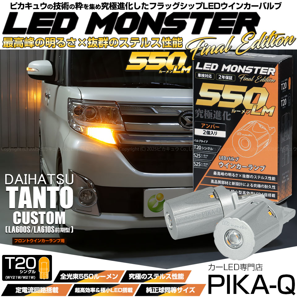 【即納】【メール便可】ダイハツ タントカスタム［LA600S/LA610S 前期］対応 フロントウインカーランプ用LED T20s LED MONSTER 550lm ウェッジシングル ピンチ部違い 