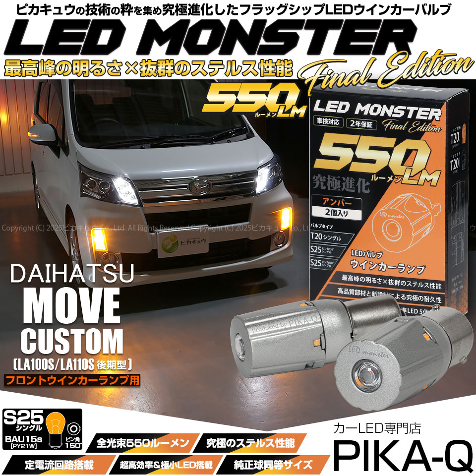 【メール便可】ダイハツ ムーヴカスタム ［LA100S/LA110S 後期］対応 フロントウインカーランプ用LED  S25s ［BAU15S］ピン角違い LED MONSTER 550lm シングル口金球 ピン角150°アンバー 無極性 1セット2個入