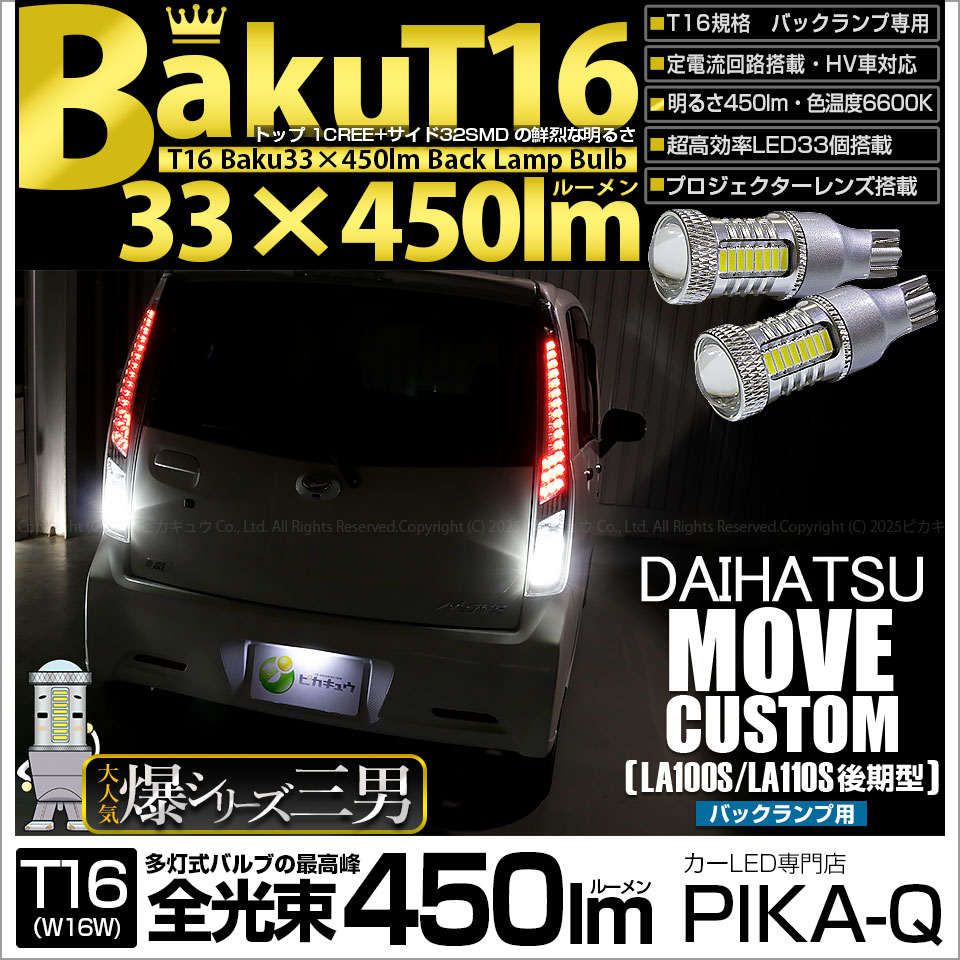 【即納】【メール便可】ダイハツ ムーヴカスタム ［LA100S/LA110S 後期］対応 バックランプ用LED T16 爆-BAKU-450lmバックランプ用LED ウェッジシングル LEDカラー：ホ