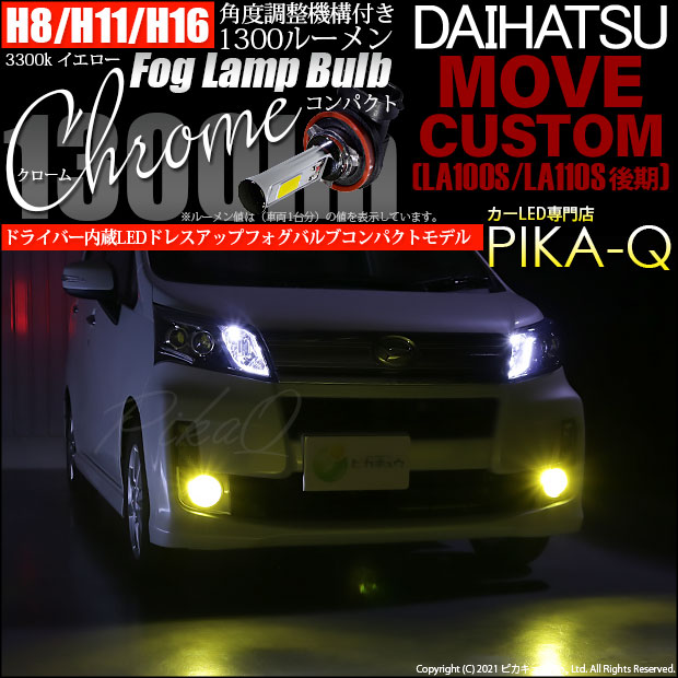 【即納】ダイハツ ムーヴカスタム ［LA100S/LA110S 後期］対応 LEDフォグランプ用LED H16(H8/H11/H16兼用) Chrome Fog Lamp Bulb 1300lm LEDカラー：イエロー3300K 無極性 1セット2個入 「おすすめ商品」