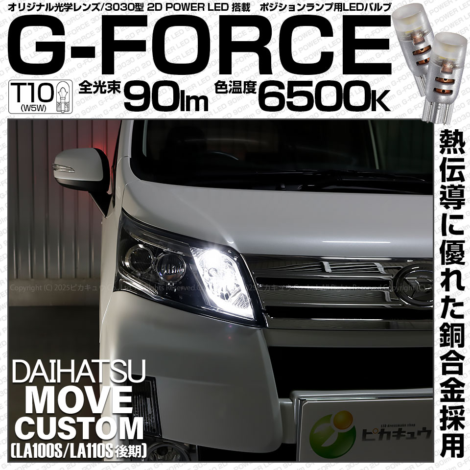 【即納】【メール便可】ダイハツ ムーヴカスタム ［LA100S/110S 後期］対応 ポジションランプ用LED T10 G-FORCE ウェッジシングル LEDカラー：ホワイト6500K 無極性 1セット2個入