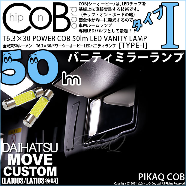 【即納】【メール便可】ダイハツ ムーヴカスタム［LA100S/110S 後期］対応 バニティミラーランプ用LED T6.3×30 POWER COB 50lm LEDフェストンバルブ ［タイプI］LEDカラー：ホワイト 無極性 1セット2個入