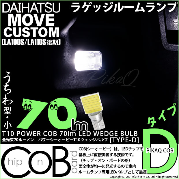 【即納】【メール便可】ダイハツ ムーヴカスタム ［LA100S/LA110S 後期］対応 ラゲッジルームランプ用LED T10 POWER COB 70lm ウェッジシングル ［うちわ型(小)］［タイプD］LEDカラー：ホワイト 無極性 1セット1個入