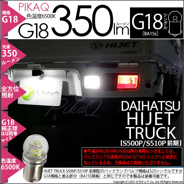 【即納】【メール便可】ダイハツ ハイゼットトラック［S500P/S510P］対応 バックランプ用LED 350lm G18［BA15s］350lmシングル口金球 ピン角180°  LEDカラー：ホワイト 6500K無極性 1セット1個入