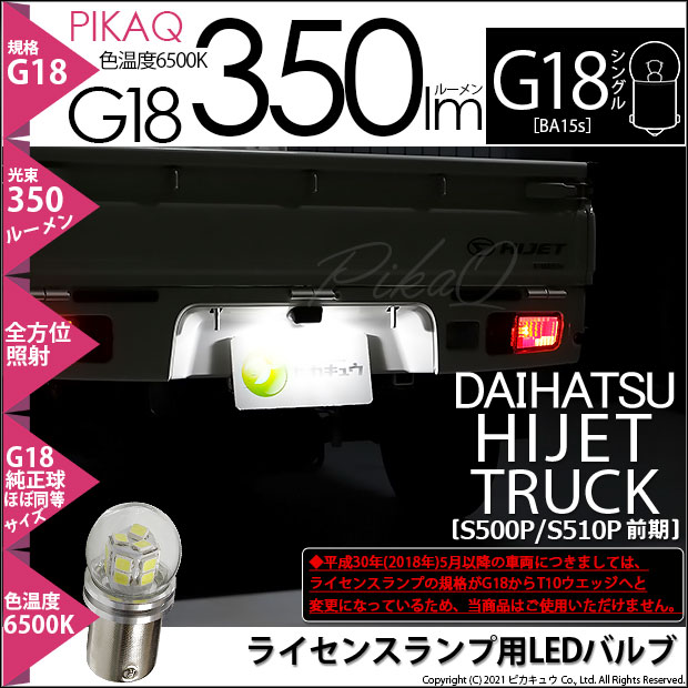 【即納】【メール便可】ダイハツ ハイゼットトラック［S500P/S510P］対応 ライセンスランプ用LED 350lm G18［BA15s］350lmシングル口金球 ピン角180°  LEDカラー：ホワイト 6500K無極性 1セット1個入