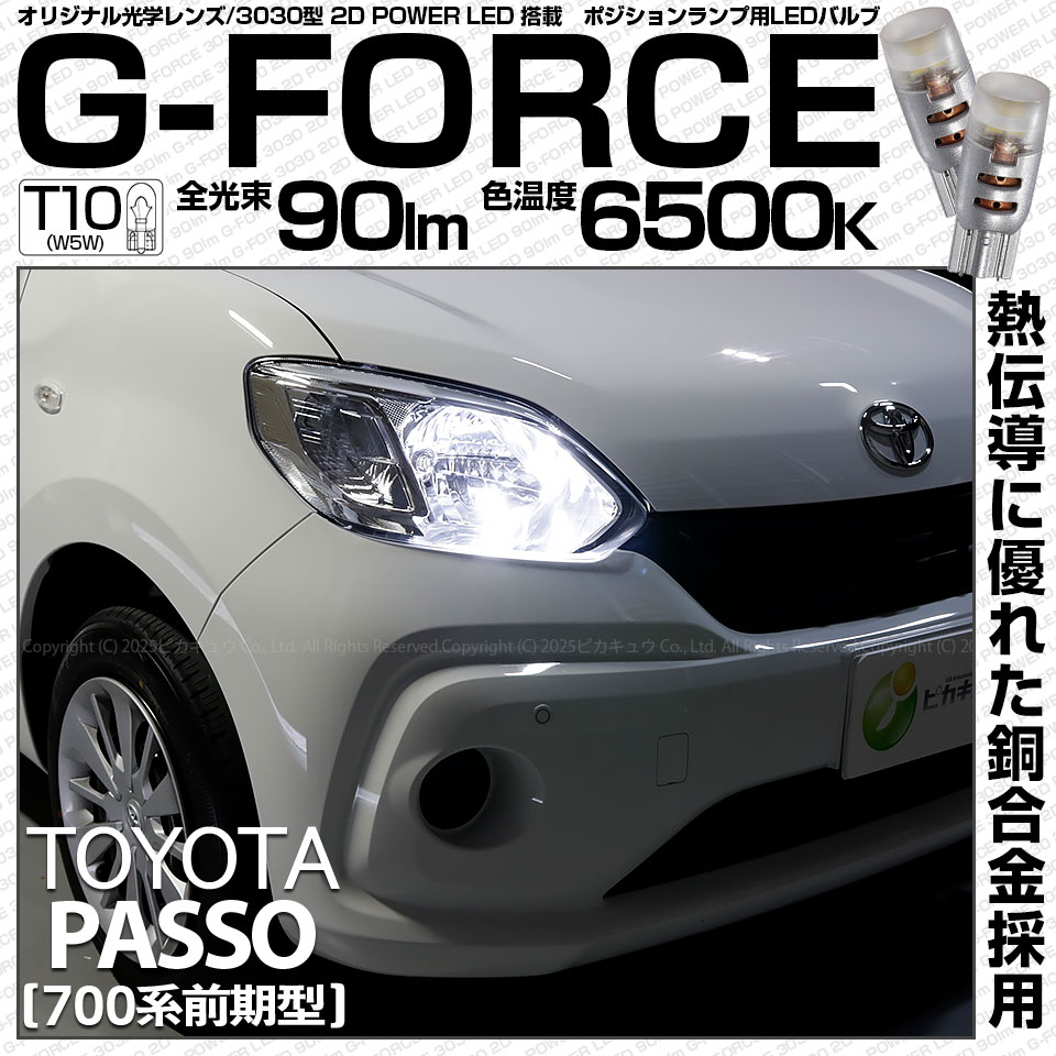 パッソ[M700A/710A]対応LEDをお探しの方はこちら LED専門店