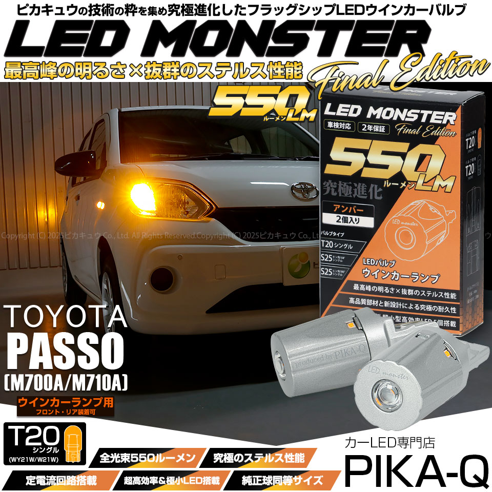 【メール便可】トヨタ パッソ［M700A/710A］対応 ウインカーランプ (フロント・リア)用LED T20s LED MONSTER 550lm ウェッジシングル ピンチ部違い LEDカラー：アンバー 無極性 1セット2個入
