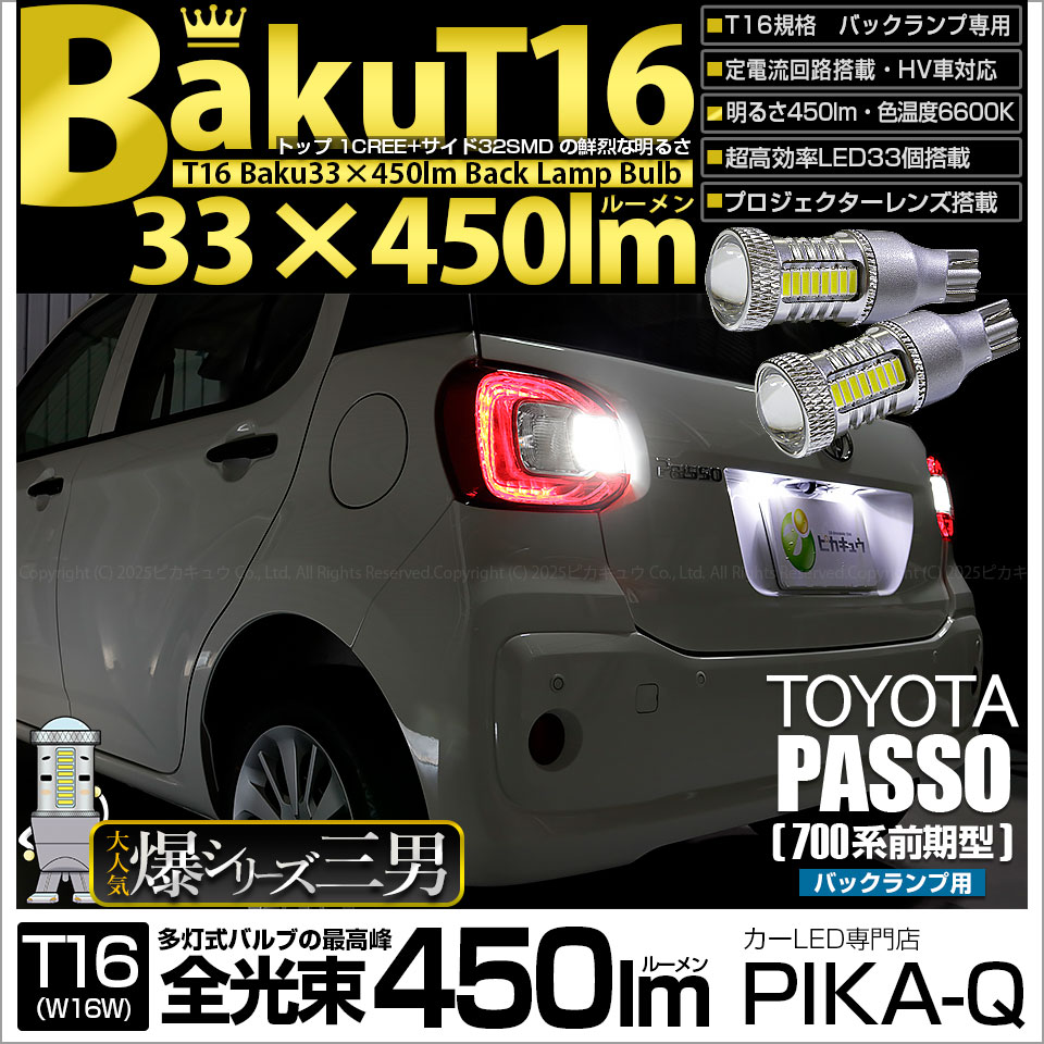 【即納】【メール便可】トヨタ パッソ［M700A/710A］対応 バックランプ用LED T16 爆-BAKU-450lmバックランプ用LED ウェッジシングル LEDカラー：ホワイト 6600K 無極