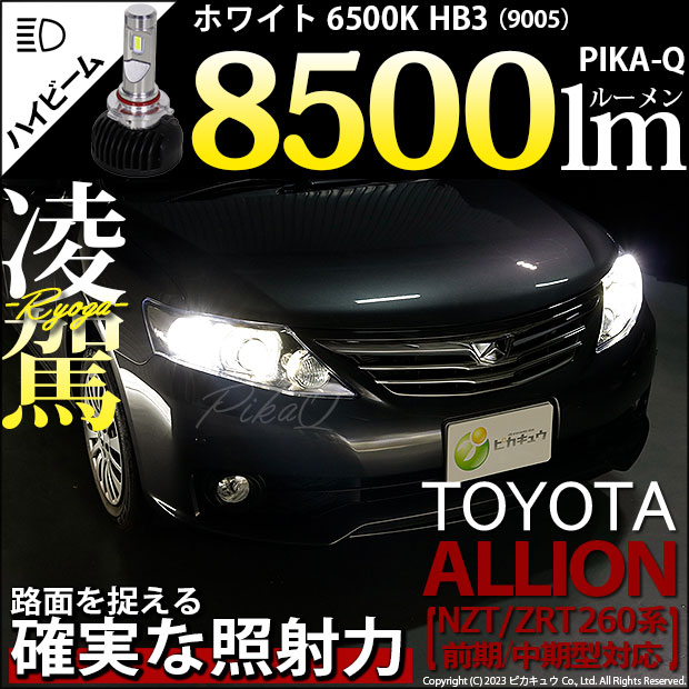 【即納】トヨタ アリオン［NZT/ZRT 260系 前期中期モデル］対応 ハイビームランプ用LEDキット凌駕-RYOGA-L8500 LEDヘッドライトキット 6500K バルブ規格：HB3