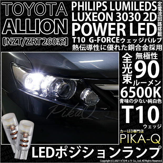 【即納】【メール便可】トヨタ アリオン［NZT/ZRT 260系］対応 ポジションランプ用LED PHILIPS LUMILEDS LUXEON 3030 2D POWER LED T10 G-FORCEウェッジシングル LEDカラー：ホワイト6500K 無極性 1セット2個入