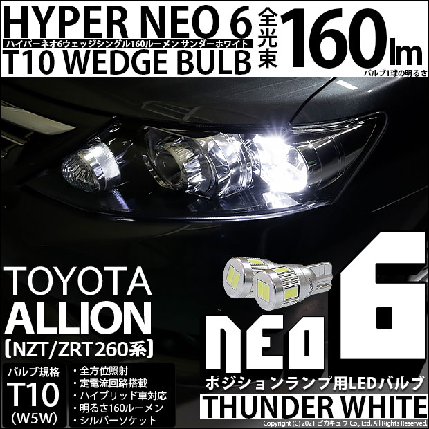 【即納】【メール便可】トヨタ アリオン［NZT/ZRT 260系］対応 ポジションランプ用LED T10 HYPER NEO 6ウェッジシングル LEDカラー：サンダーホワイト 無極性 1セット2個入