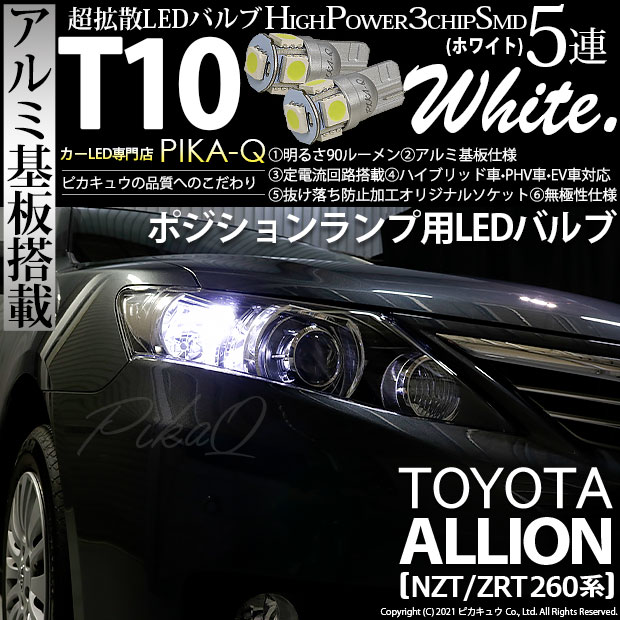 【即納】【メール便可】トヨタ アリオン［NZT/ZRT 260系］対応 ポジションランプ用LED T10 3chip HYPER SMD 5連 ウェッジシングル LEDカラー：ホワイト 無極性 1セット2個入