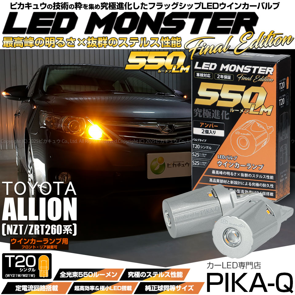 【メール便可】トヨタ アリオン［NZT/ZRT 260系］対応 ウインカーランプ（フロント・リア）用LED T20s LED MONSTER 550lm ウェッジシングル ピンチ部違い LEDカラー：アンバー 無極性 1セット2個入
