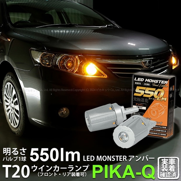 【即納】【メール便可】トヨタ アリオン［NZT/ZRT 260系］対応 ウインカーランプ（フロント・リア）用LED PHILIPS LUMILEDS製LED搭載 T20s LED MONSTER 550lm ウェッジシングル ピンチ部違い対応 LEDカラー：アンバー 無極性 1セット2個入