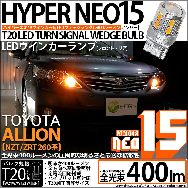 【即納】【メール便可】トヨタ アリオン［NZT/ZRT 260系］対応 ウインカーランプ (フロント・リア)用LED T20s LED TURN SIGNAL BULB NEO15 400lm ウェッジシングル ピンチ部違い対応 LEDカラー：アンバー 無極性 1セット2個入