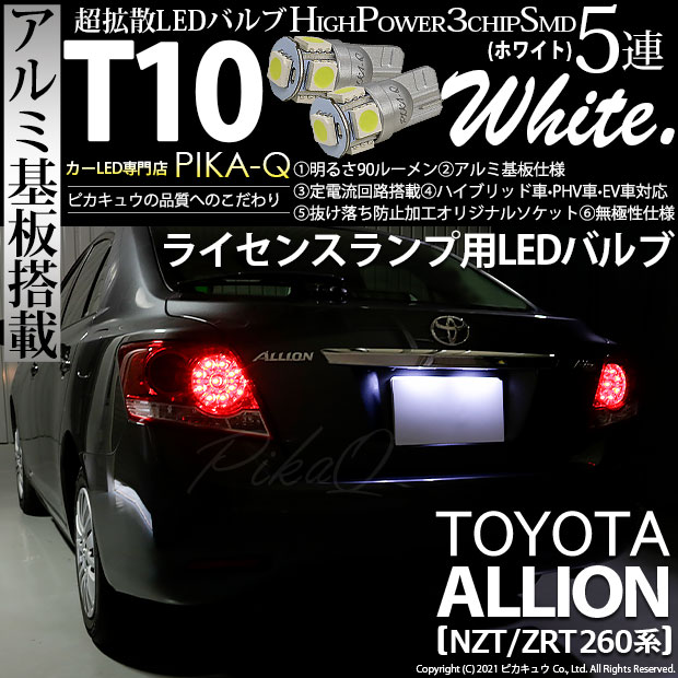 【即納】【メール便可】トヨタ アリオン［NZT/ZRT 260系］対応 ライセンスランプ用LED T10 3chip HYPER SMD 5連 ウェッジシングル LEDカラー：ホワイト 無極性 1セット2個入