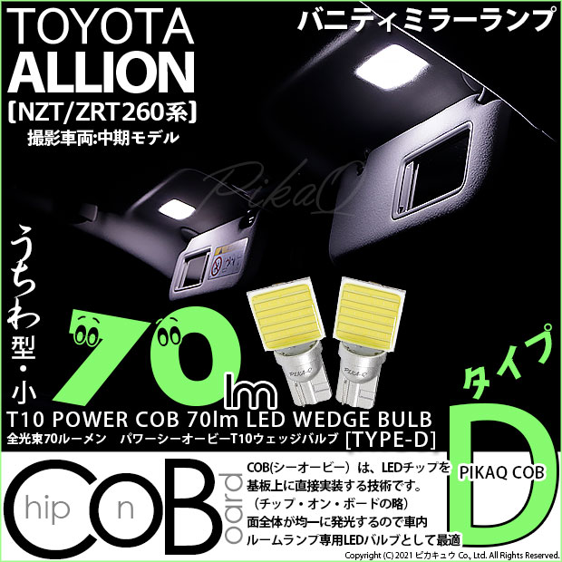【即納】【メール便可】トヨタ アリオン［NZT/ZRT 260系］対応 バニティランプ用LED T10 POWER COB 70lm ウェッジシングル ［うちわ型(小)]［タイプD］LEDカラー：ホワイト 無極性 1セット2個入
